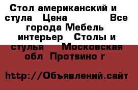 Стол американский и 2 стула › Цена ­ 14 000 - Все города Мебель, интерьер » Столы и стулья   . Московская обл.,Протвино г.